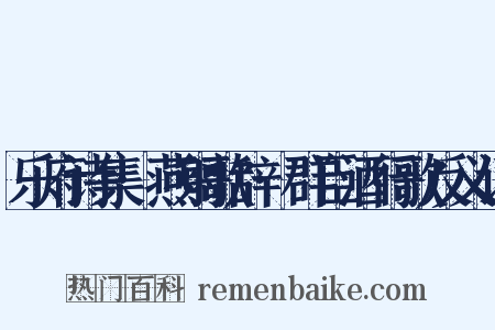 乐府诗集·燕射歌辞·群臣酒行歌反义词是什么意思的图片